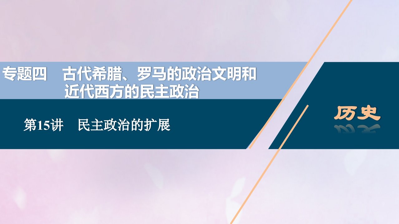 2021版高考历史一轮复习