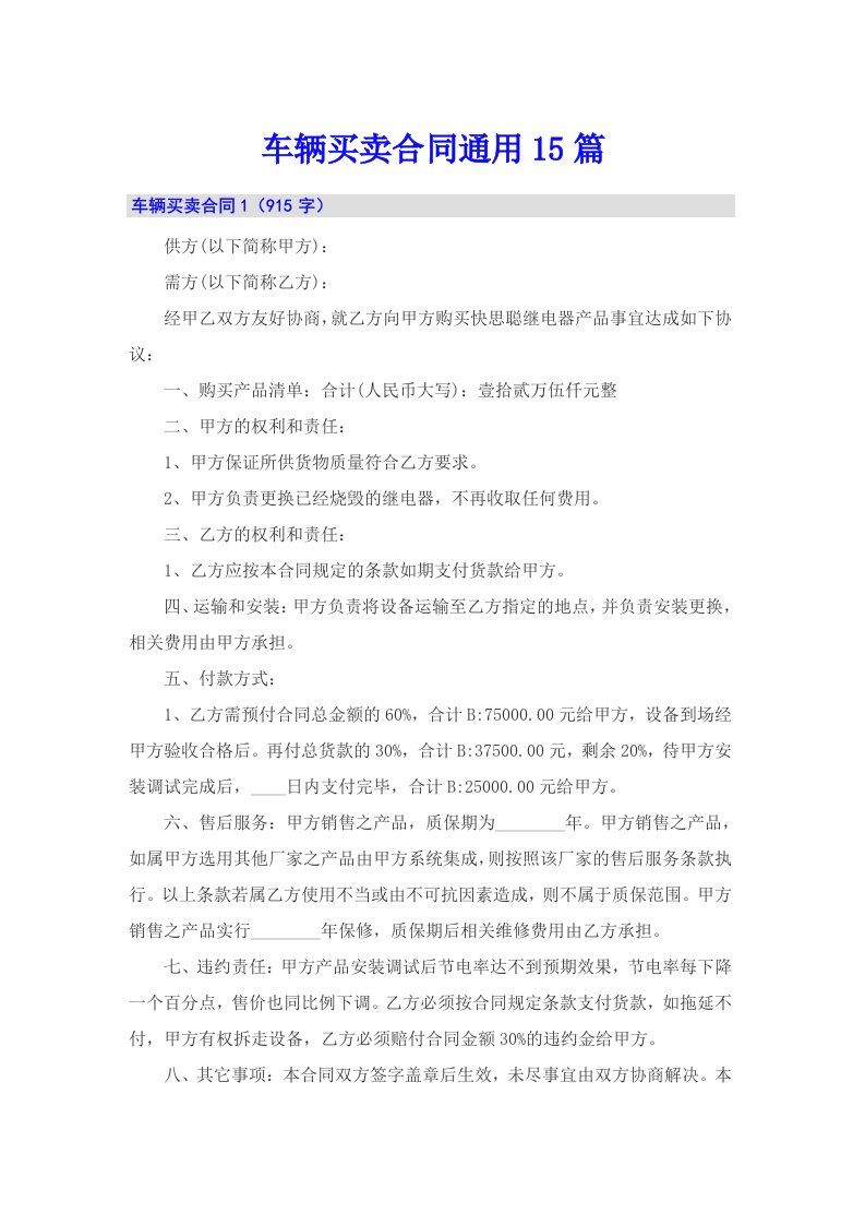 （可编辑）车辆买卖合同通用15篇