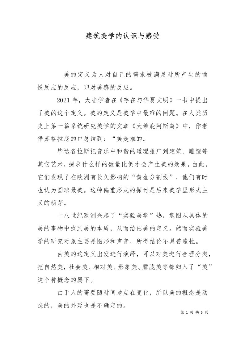 建筑美学的认识与感受一