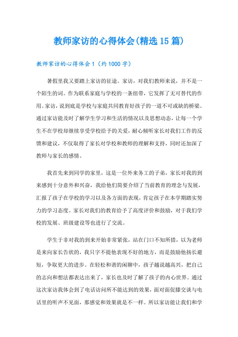 教师家访的心得体会(精选15篇)