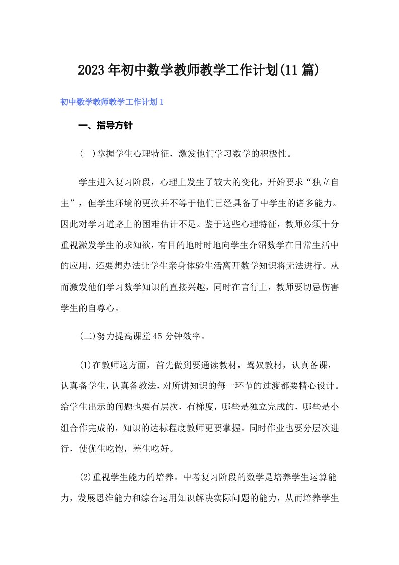 2023年初中数学教师教学工作计划(11篇)