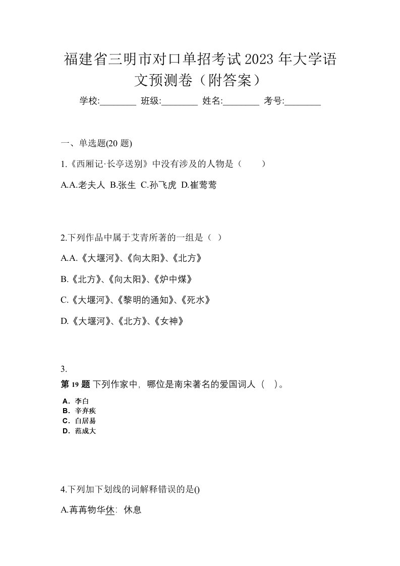 福建省三明市对口单招考试2023年大学语文预测卷附答案