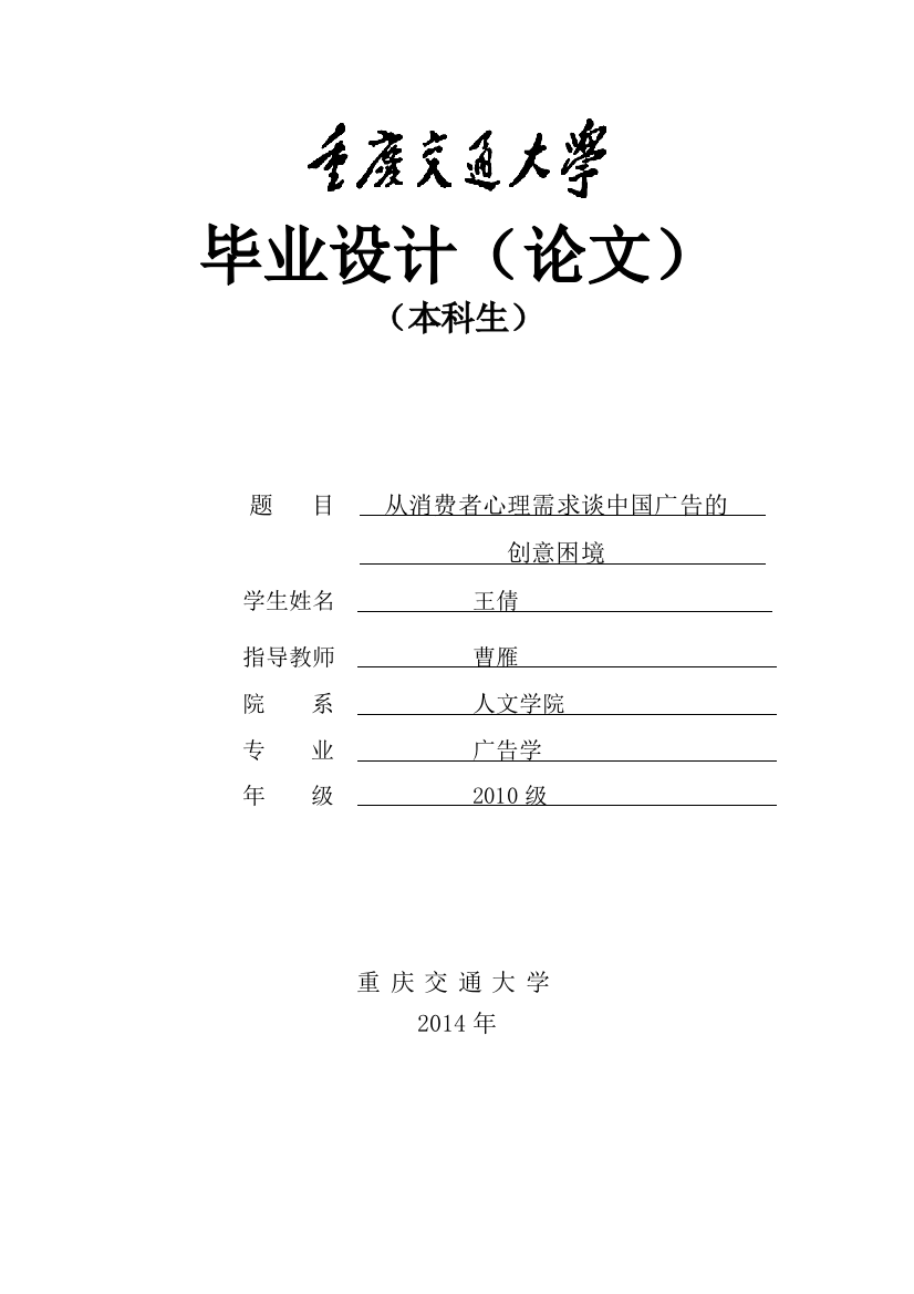 本科毕业论文---从消费者心理需求谈中国广告的创意困境