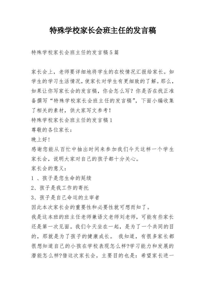 特殊学校家长会班主任的发言稿