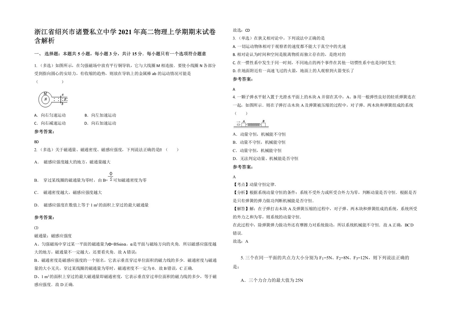 浙江省绍兴市诸暨私立中学2021年高二物理上学期期末试卷含解析