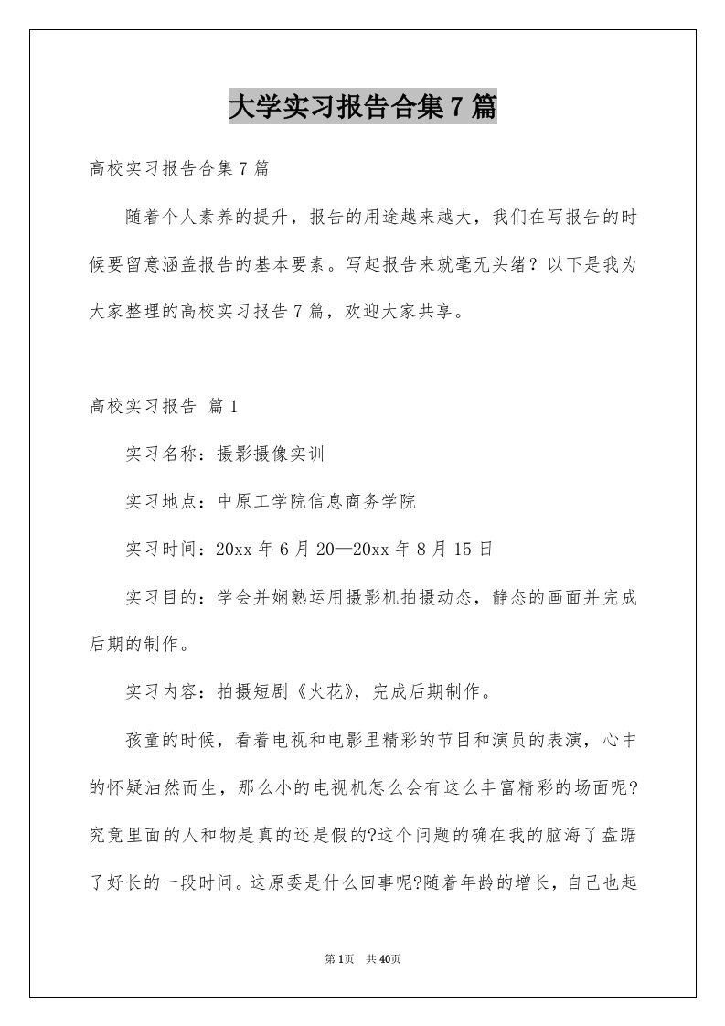 大学实习报告合集7篇例文