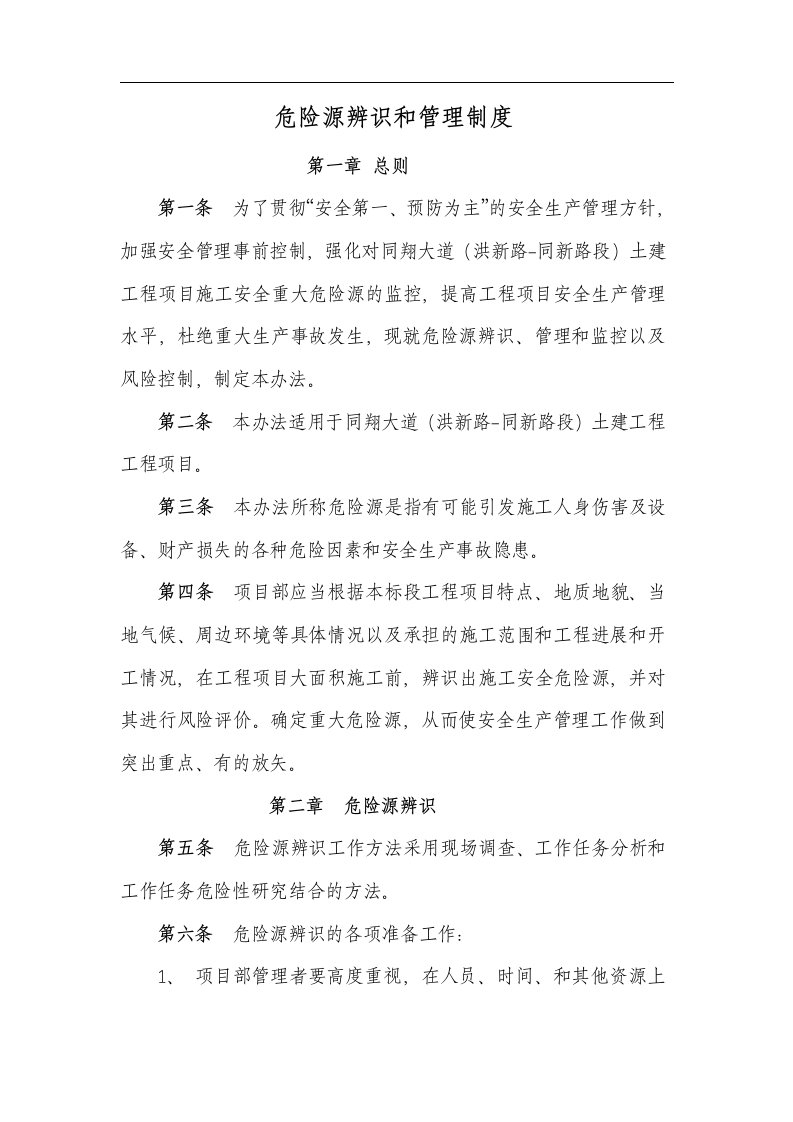 同翔大道工程危险源辨识和管理制度