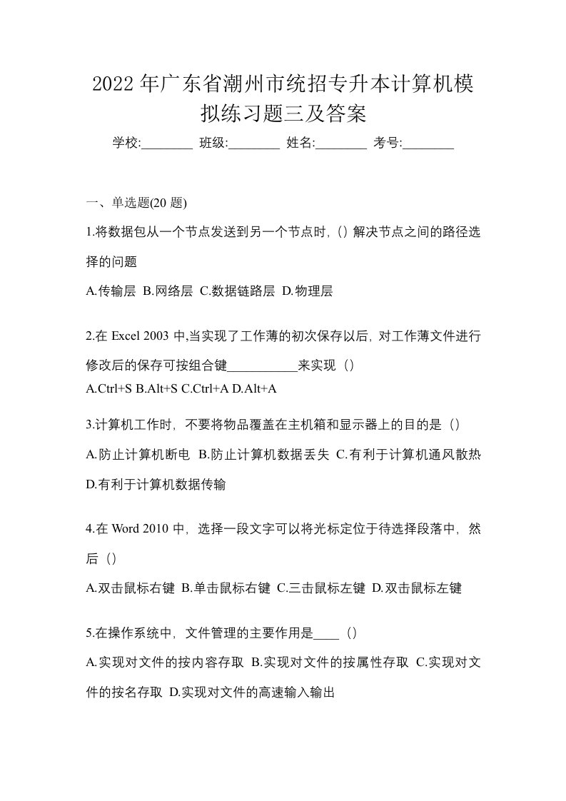 2022年广东省潮州市统招专升本计算机模拟练习题三及答案