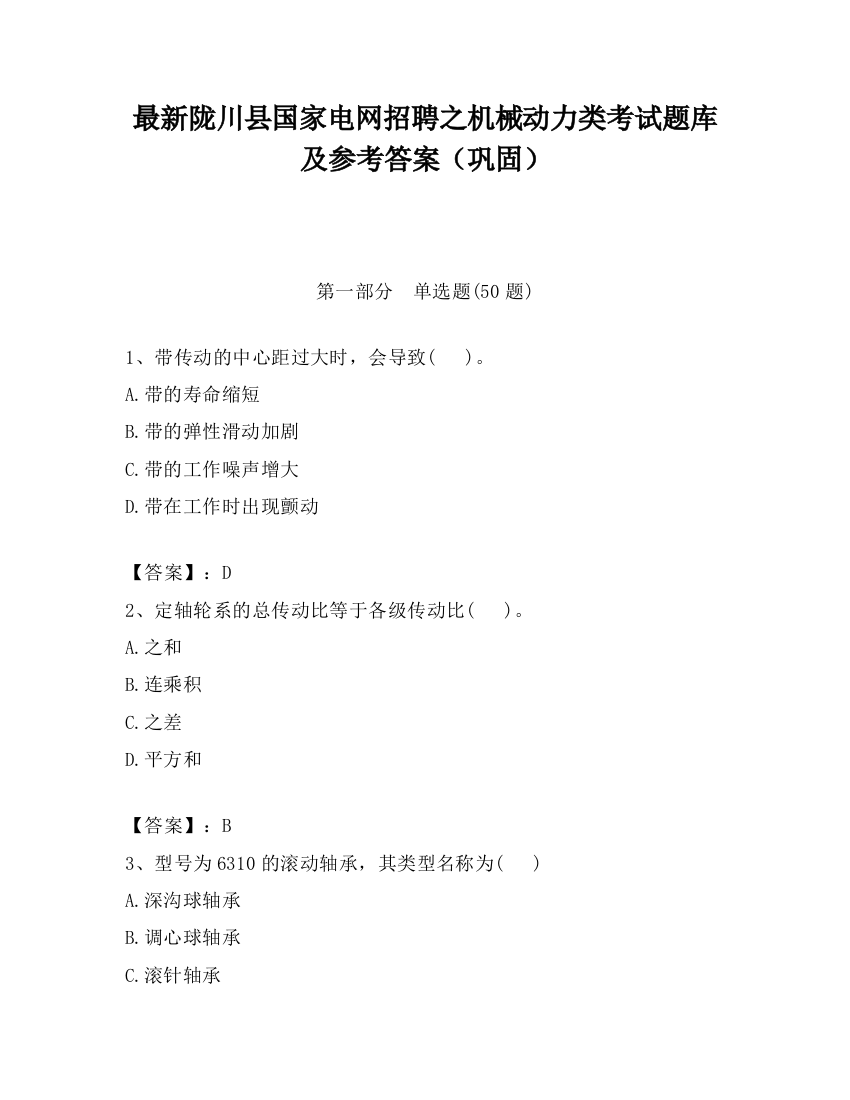 最新陇川县国家电网招聘之机械动力类考试题库及参考答案（巩固）