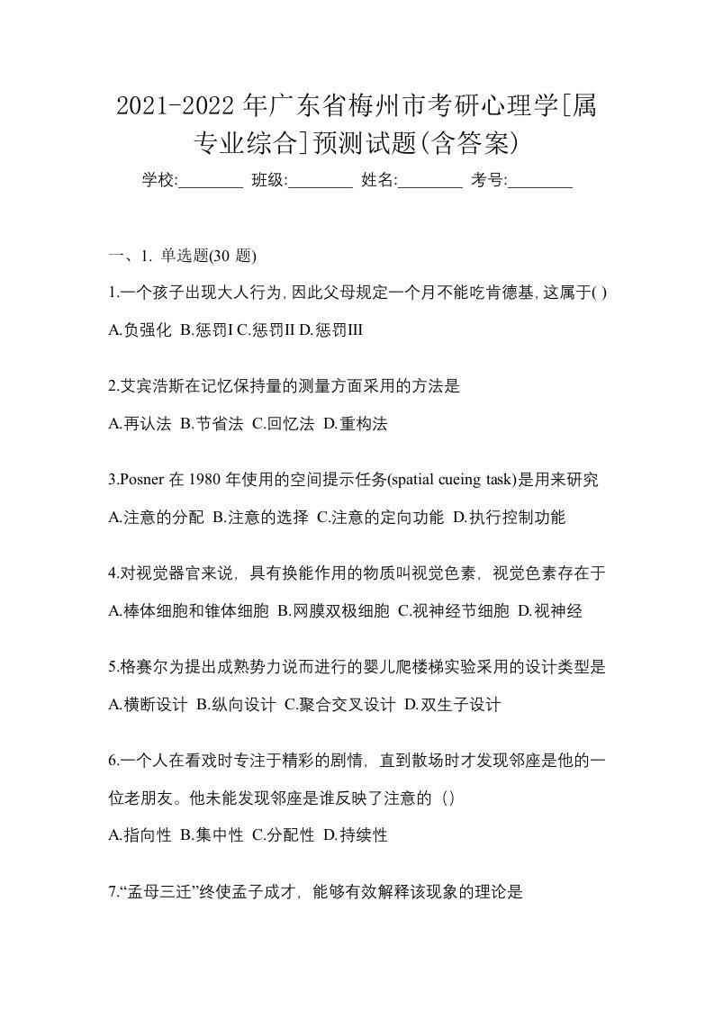 2021-2022年广东省梅州市考研心理学属专业综合预测试题含答案