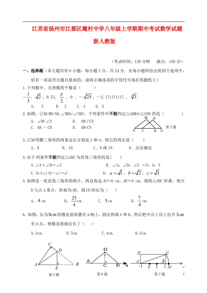 江苏省扬州市江都区麾村中学八级数学上学期期中试题