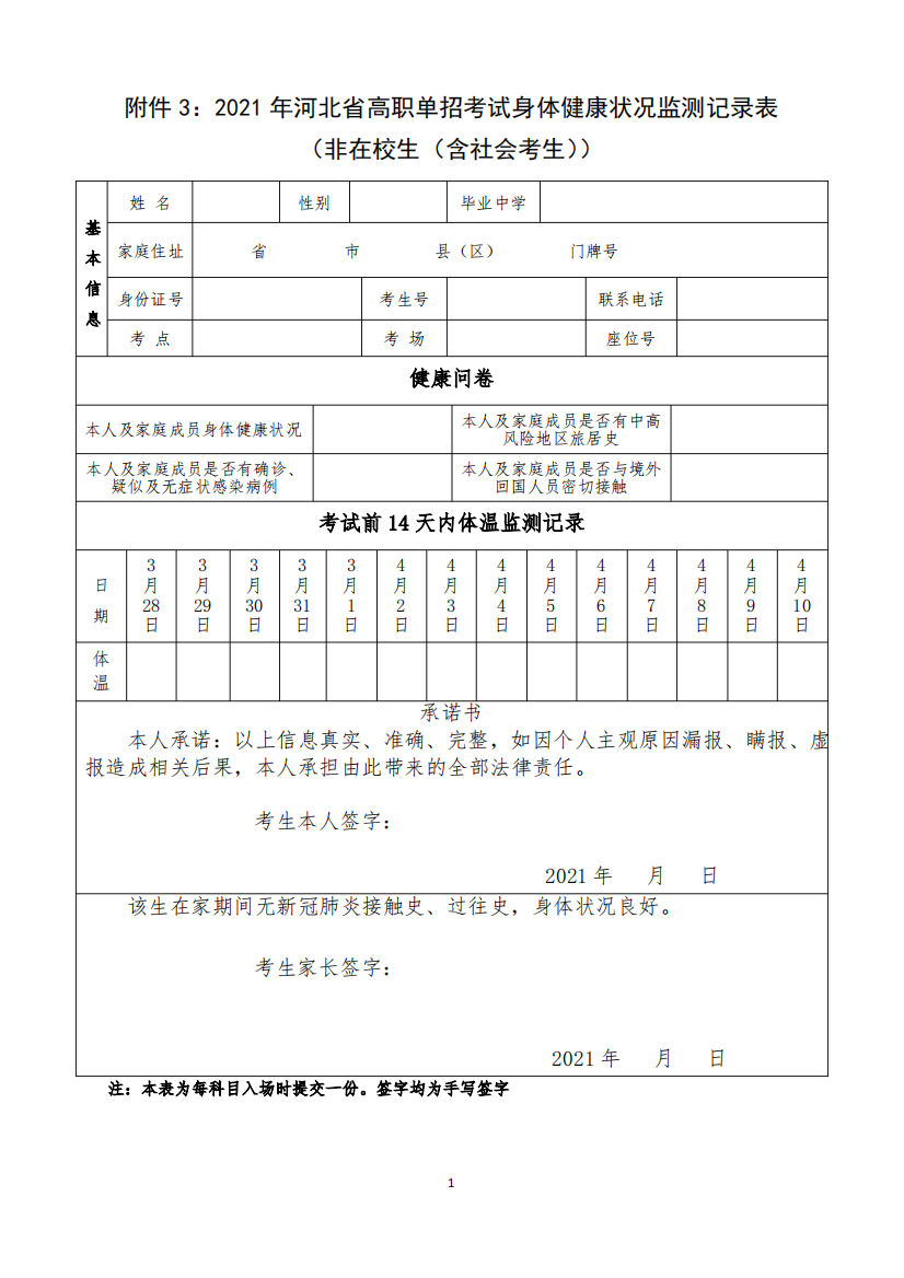 疫情期间考生身体健康状况监测记录表(非在校生)