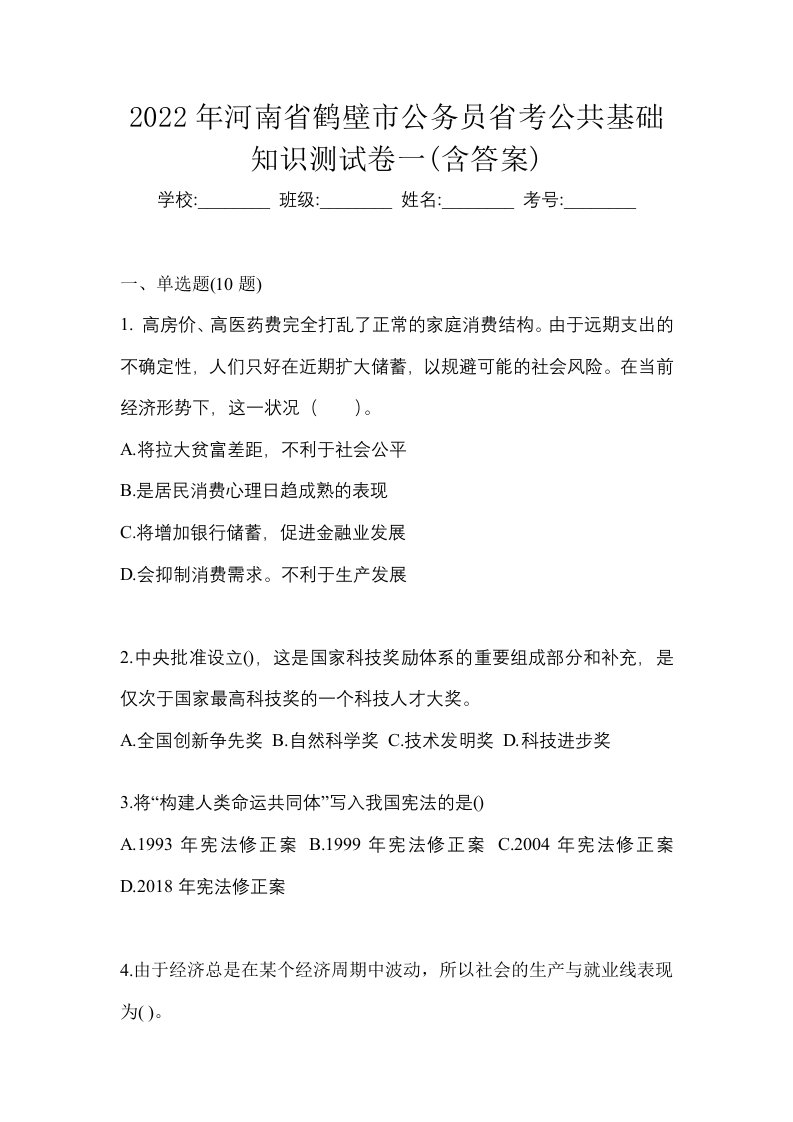 2022年河南省鹤壁市公务员省考公共基础知识测试卷一含答案