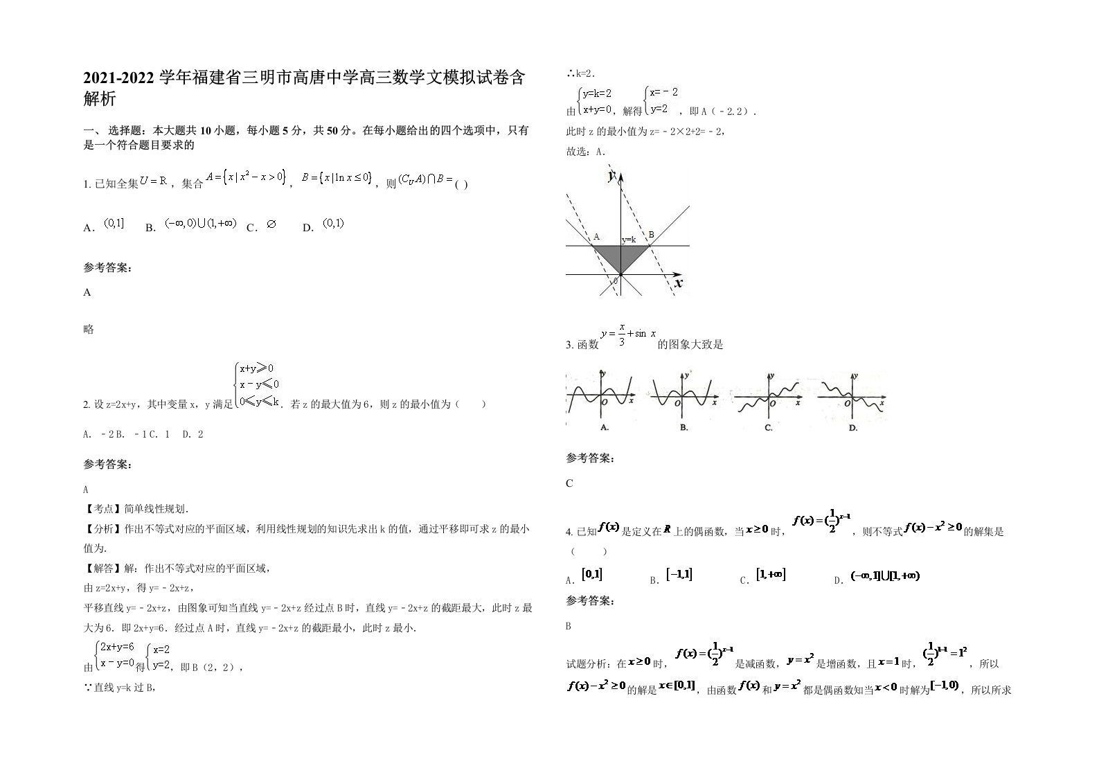 2021-2022学年福建省三明市高唐中学高三数学文模拟试卷含解析