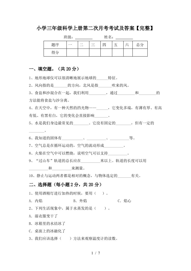 小学三年级科学上册第二次月考考试及答案完整