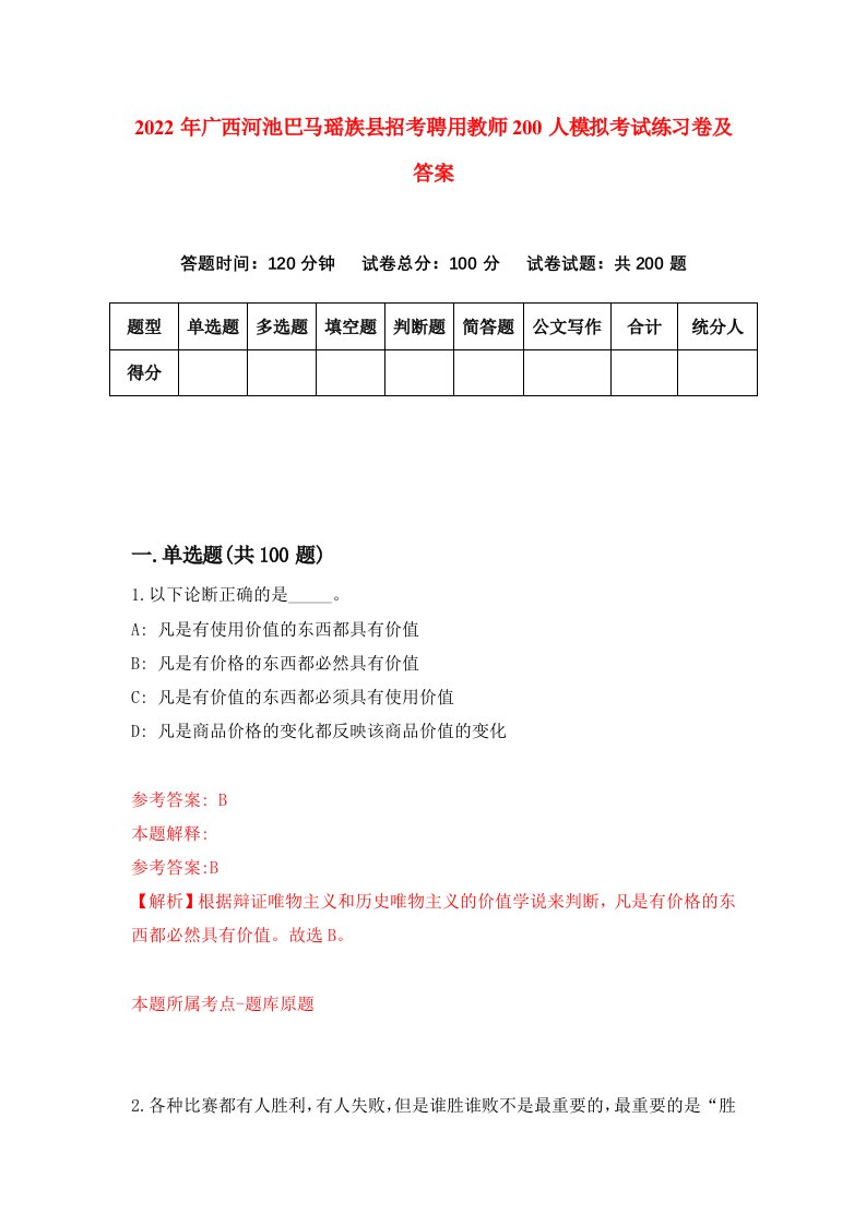 2022年广西河池巴马瑶族县招考聘用教师200人模拟考试练习卷及答案第2版