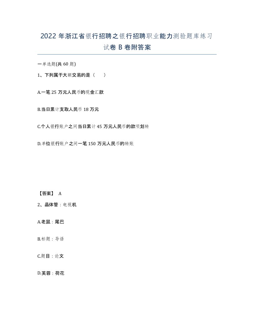 2022年浙江省银行招聘之银行招聘职业能力测验题库练习试卷B卷附答案