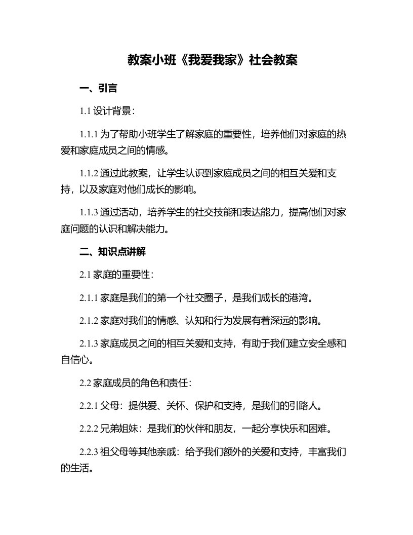 小班《我爱我家》社会教案