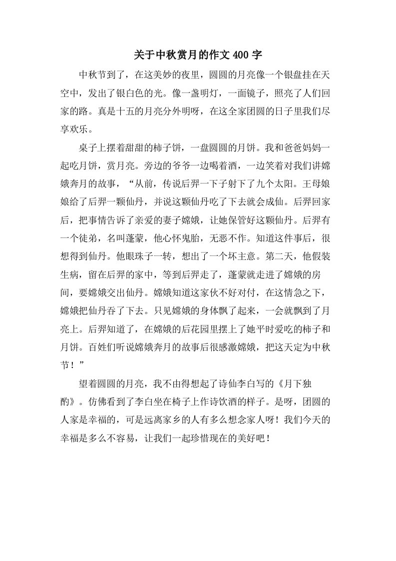 关于中秋赏月的作文400字