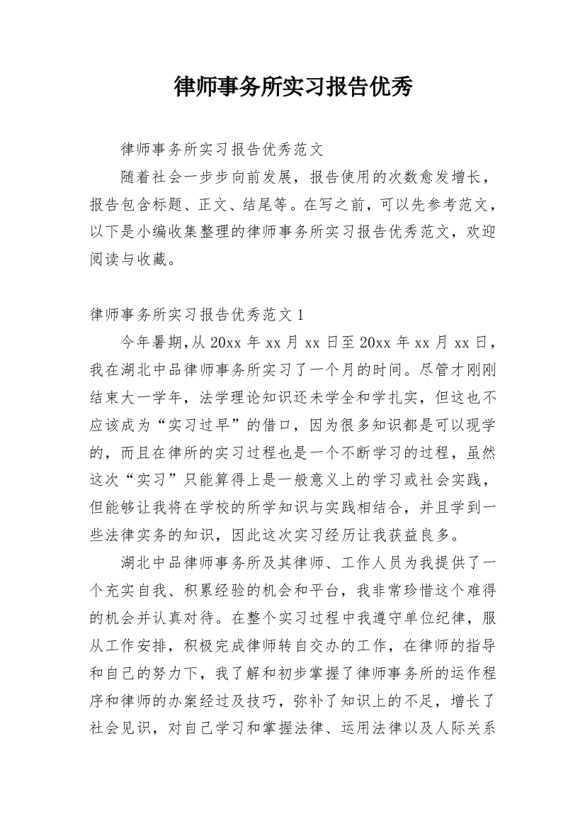 律师事务所实习报告优秀_1