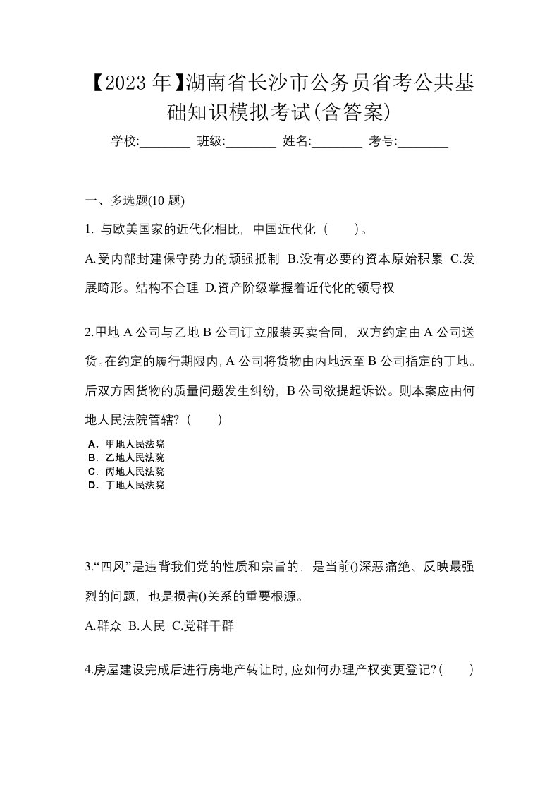 2023年湖南省长沙市公务员省考公共基础知识模拟考试含答案