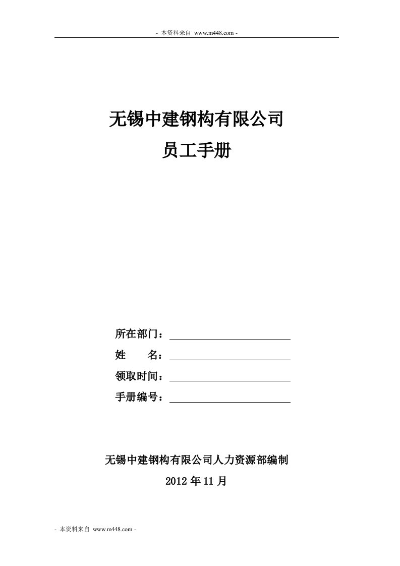 《2012年中建钢构公司员工手册(制度守则)》(45页)-人事制度表格