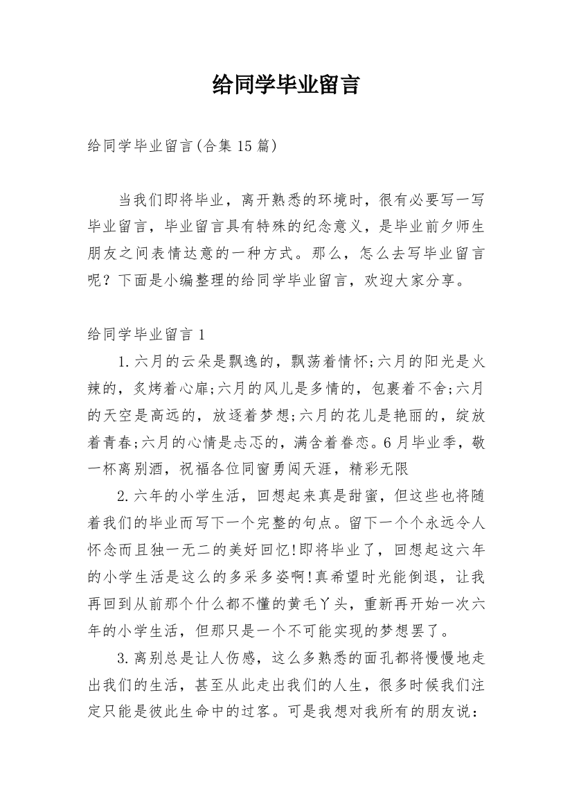 给同学毕业留言_2