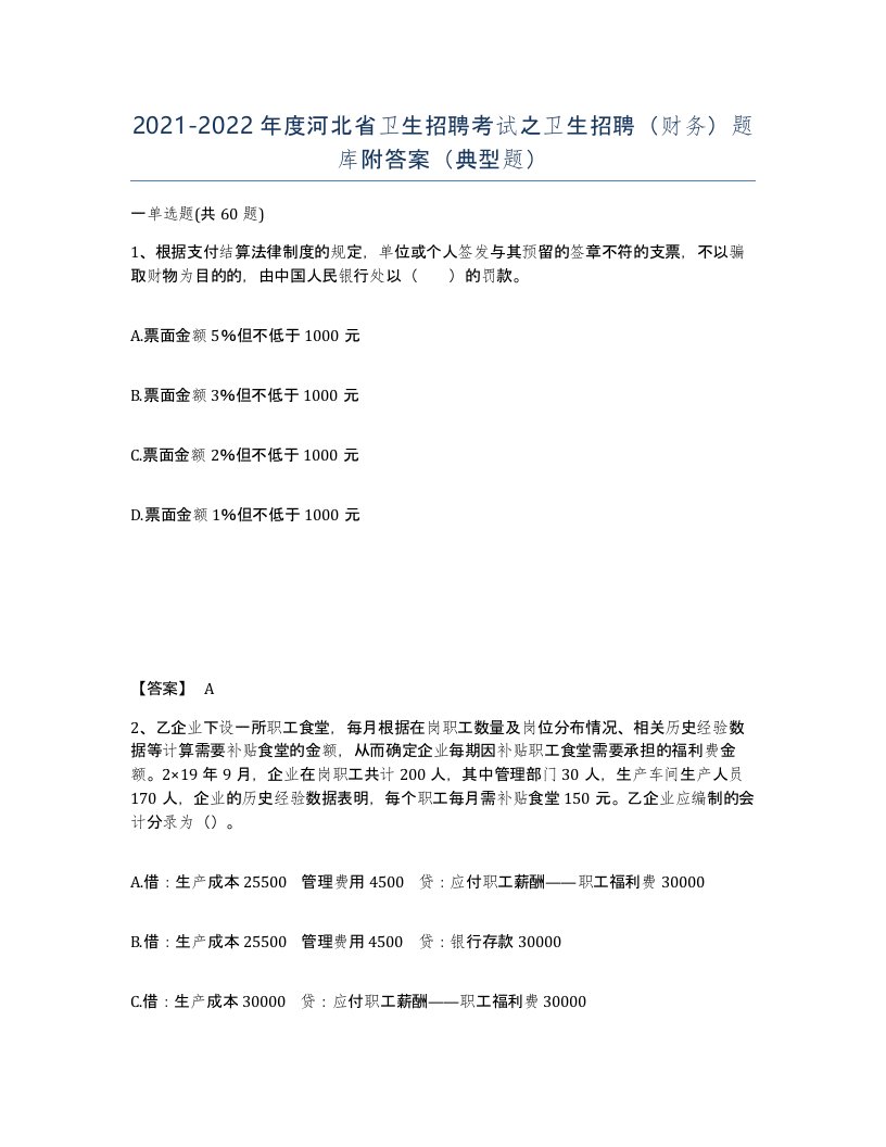 2021-2022年度河北省卫生招聘考试之卫生招聘财务题库附答案典型题