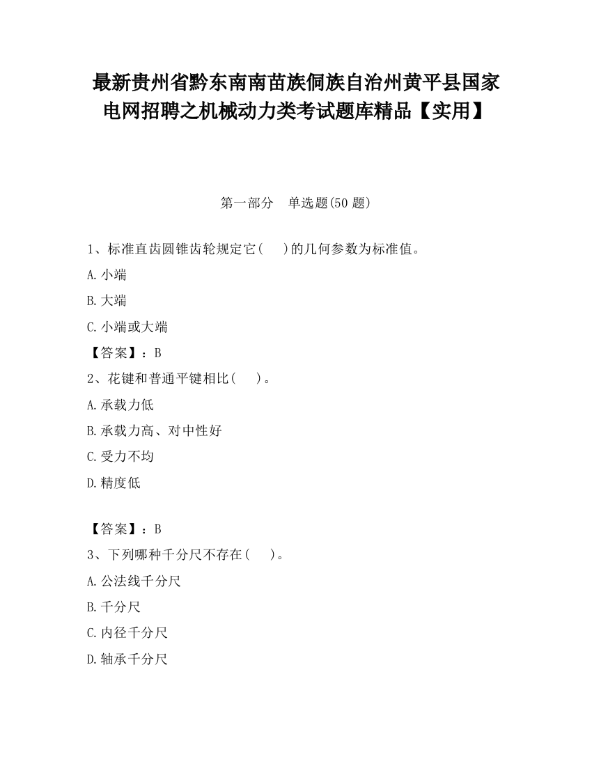 最新贵州省黔东南南苗族侗族自治州黄平县国家电网招聘之机械动力类考试题库精品【实用】