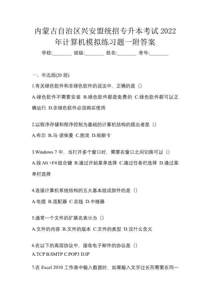 内蒙古自治区兴安盟统招专升本考试2022年计算机模拟练习题一附答案