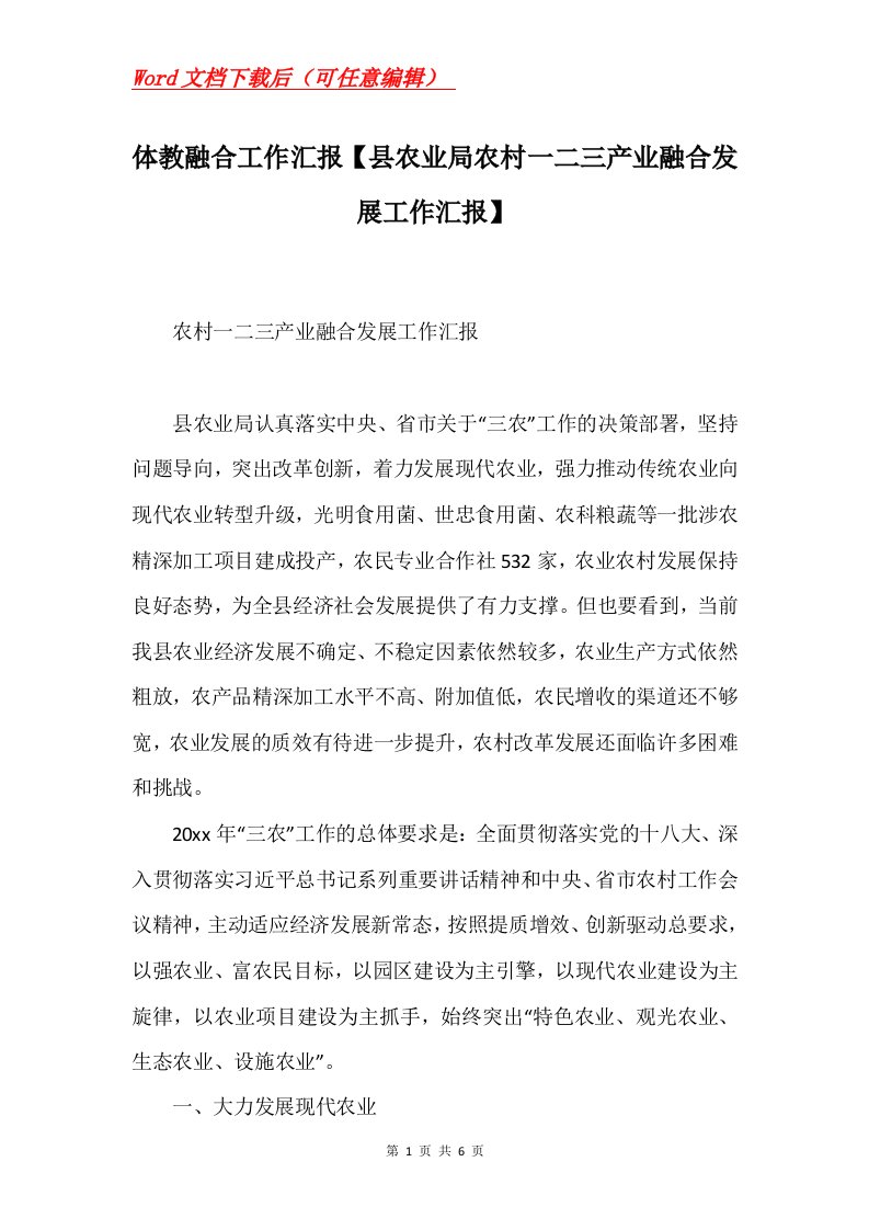 体教融合工作汇报县农业局农村一二三产业融合发展工作汇报