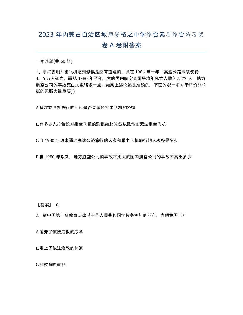 2023年内蒙古自治区教师资格之中学综合素质综合练习试卷A卷附答案