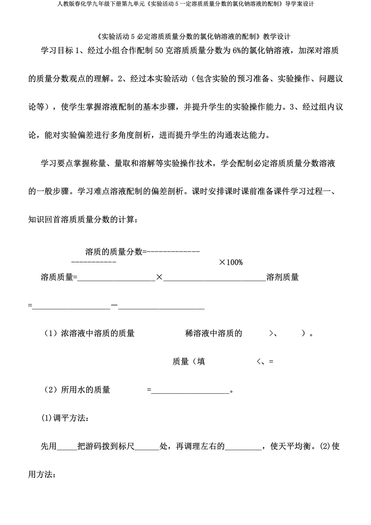 人教版春化学九年级下册第九单元《实验活动5一定溶质质量分数的氯化钠溶液的配制》导学案设计