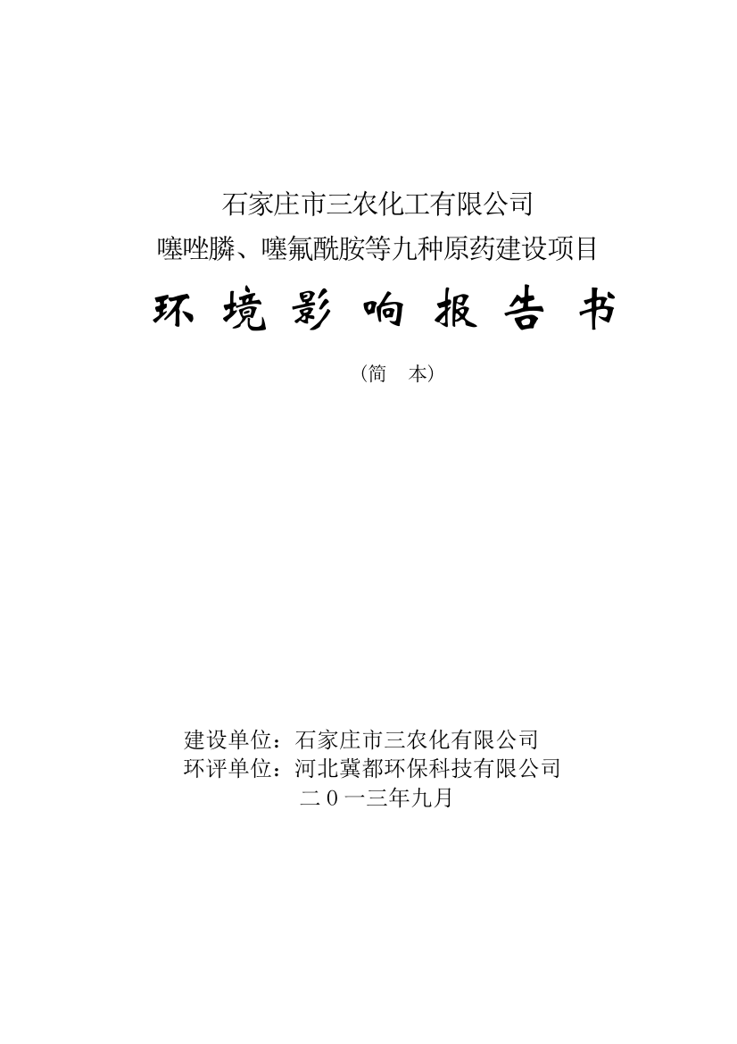 三农化工有限公司噻唑膦、噻氟酰胺等九种原药项目申请立项环境影响评估报告书