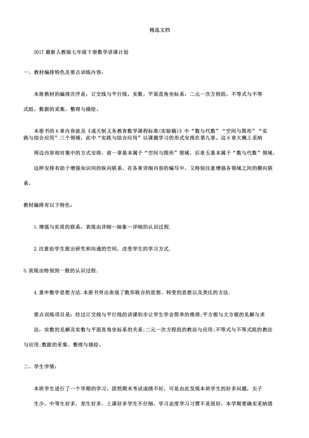 人教版七年级教学下册数学教案计划