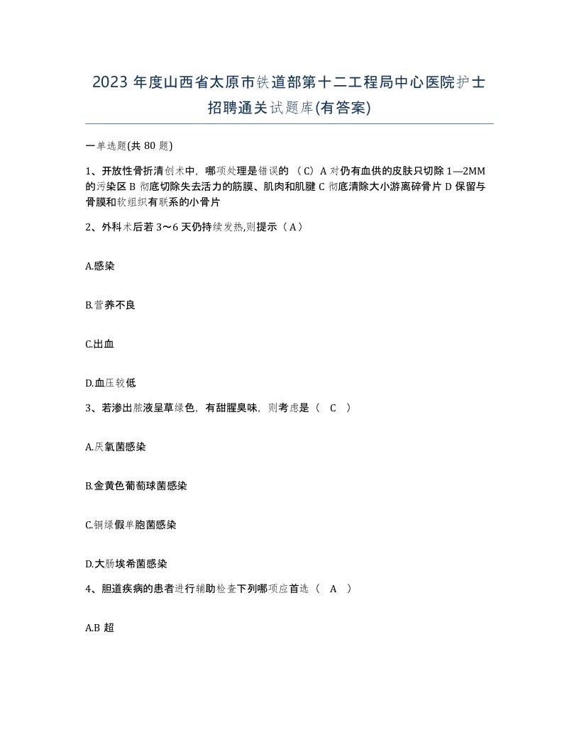 2023年度山西省太原市铁道部第十二工程局中心医院护士招聘通关试题库有答案