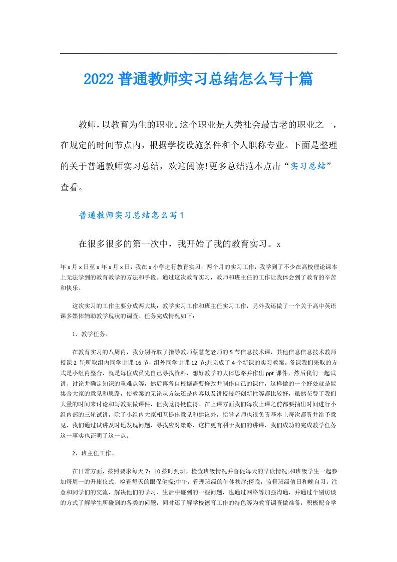 普通教师实习总结怎么写十篇