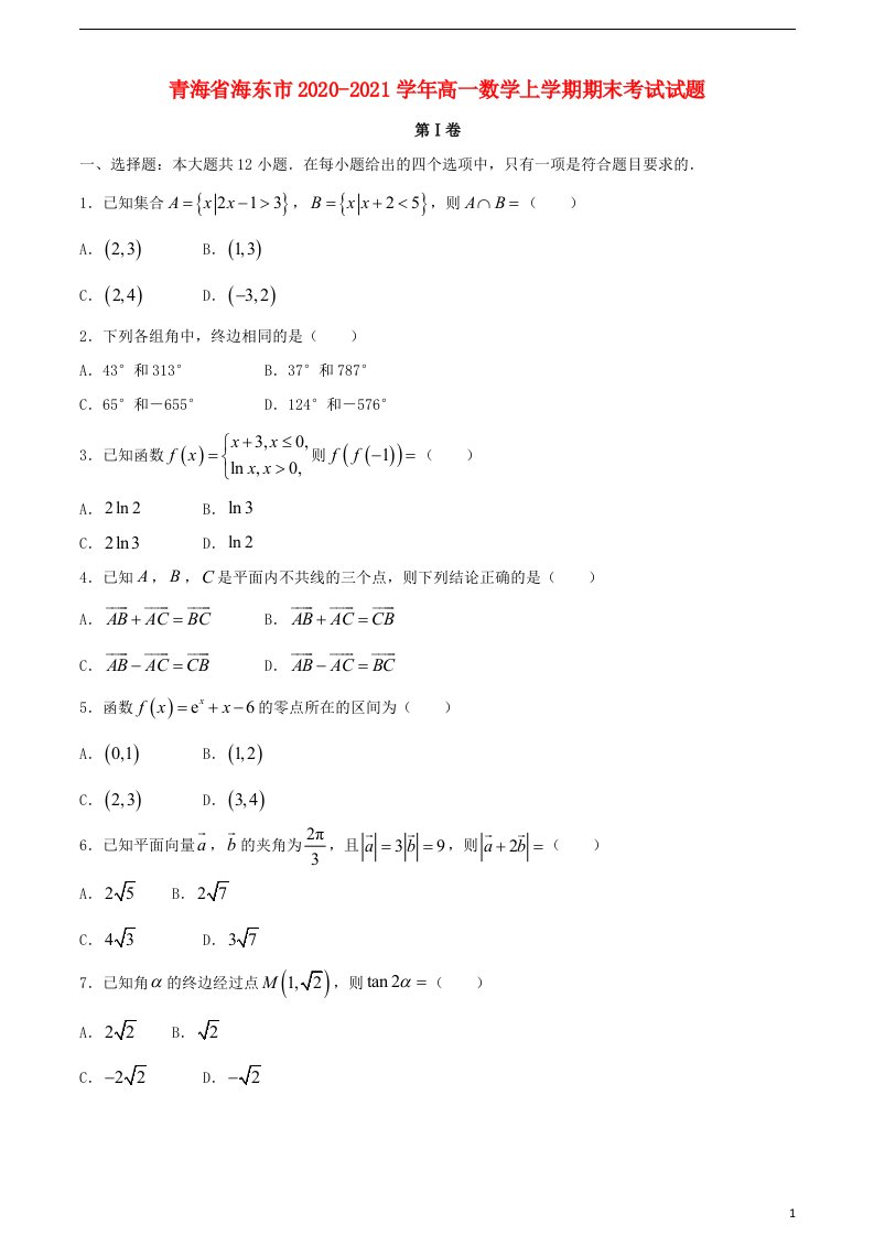 青海省海东市2020_2021学年高一数学上学期期末考试试题