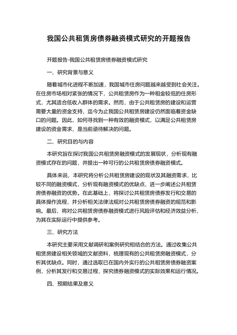 我国公共租赁房债券融资模式研究的开题报告