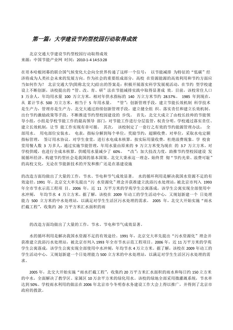 大学建设节约型校园行动取得成效[修改版]