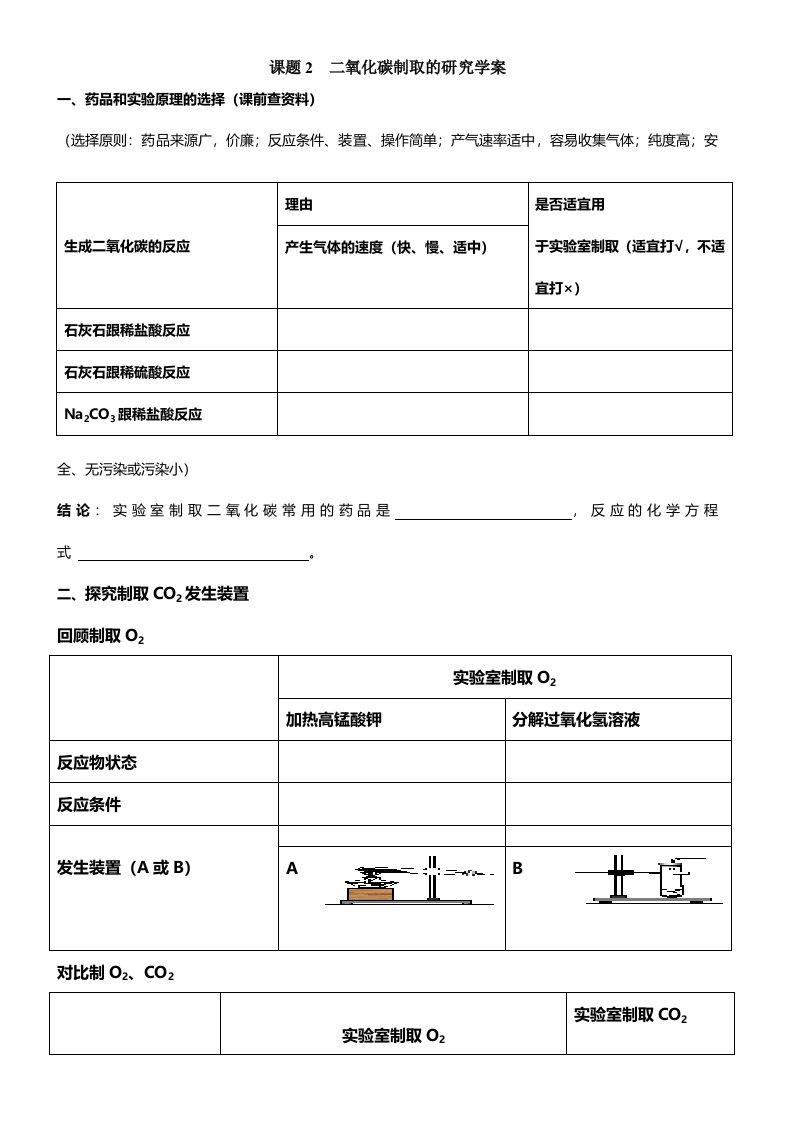 人教九年级化学上册第六单元课题2　二氧化碳制取的研究学案