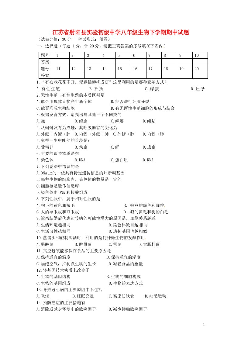 江苏省射阳县实验初级中学八级生物下学期期中试题