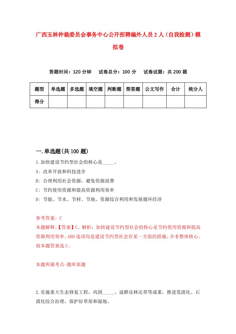 广西玉林仲裁委员会事务中心公开招聘编外人员2人自我检测模拟卷5