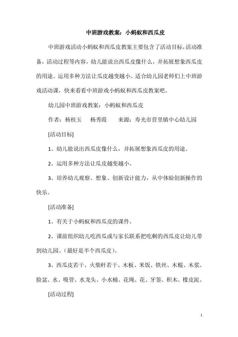 中班游戏教案：小蚂蚁和西瓜皮