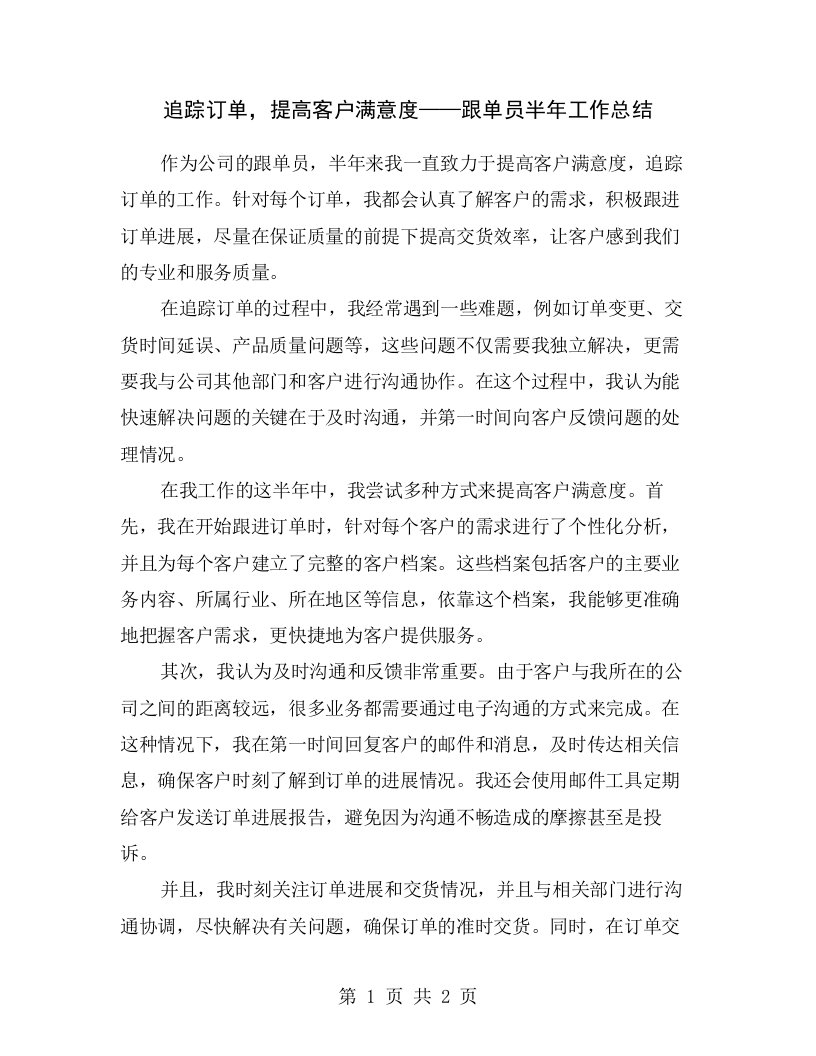 追踪订单，提高客户满意度——跟单员半年工作总结