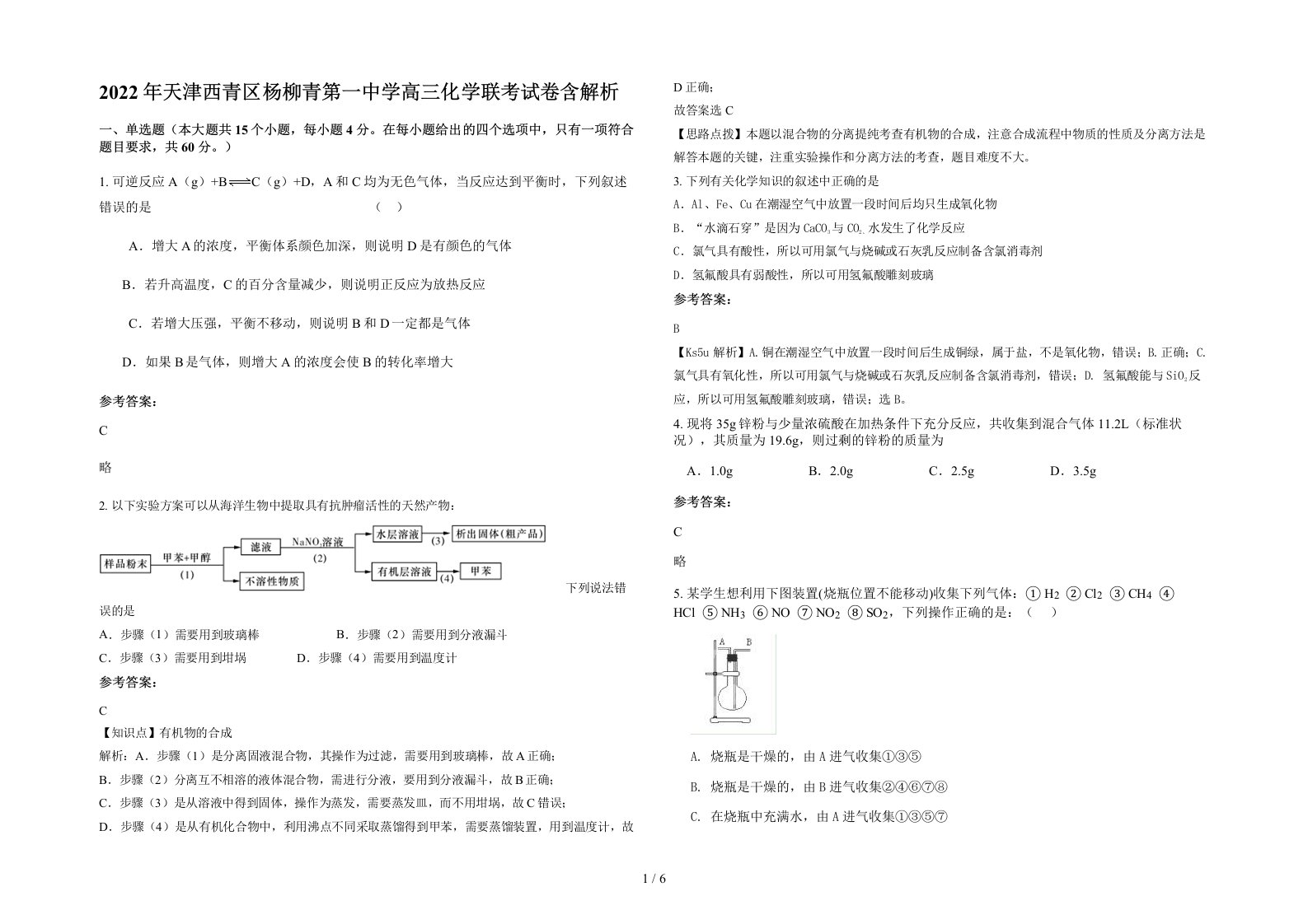 2022年天津西青区杨柳青第一中学高三化学联考试卷含解析