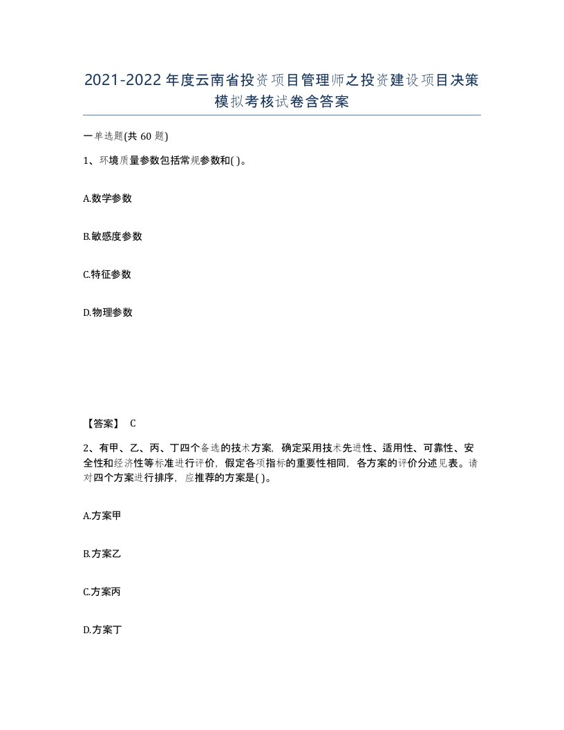 2021-2022年度云南省投资项目管理师之投资建设项目决策模拟考核试卷含答案