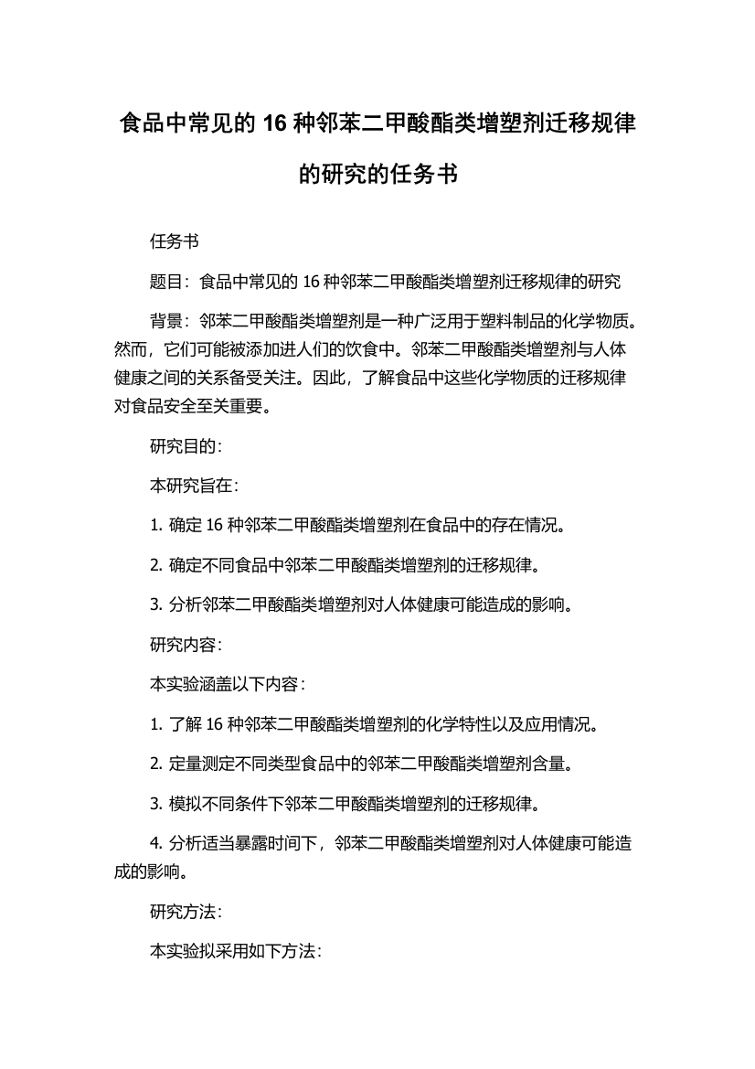 食品中常见的16种邻苯二甲酸酯类增塑剂迁移规律的研究的任务书