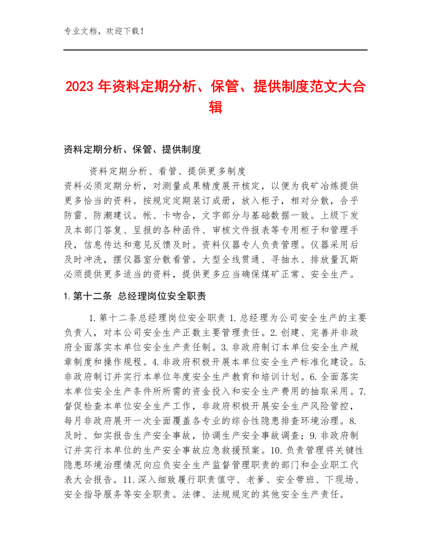 2023年资料定期分析、保管、提供制度范文大合辑