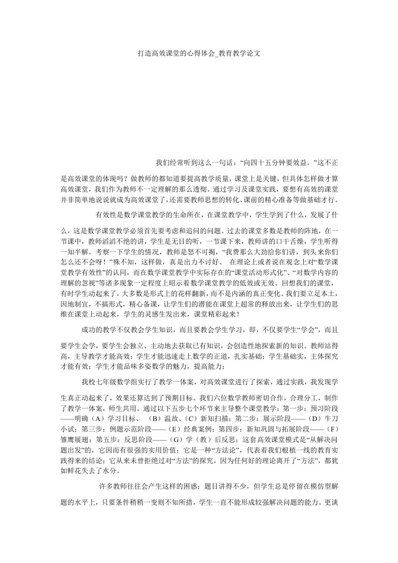 打造高效课堂的心得体会教育教学论文